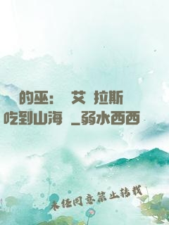 綜網的巫：從艾澤拉斯吃到山海經