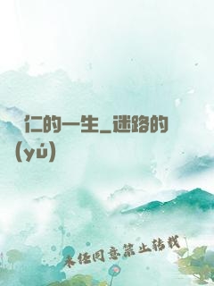 綜藝仁的一生
