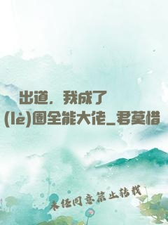 綜藝出道，我成了娛樂(lè)圈全能大佬