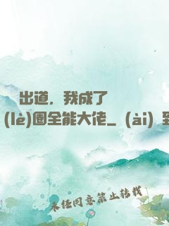 綜藝出道，我成了娛樂(lè)圈全能大佬