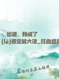 綜藝出道，我成了娛樂(lè)圈全能大佬
