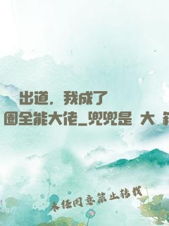 綜藝出道，我成了娛樂圈全能大佬