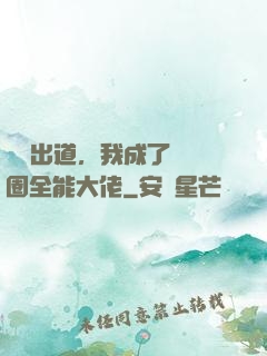 綜藝出道，我成了娛樂圈全能大佬