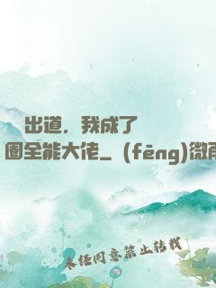 綜藝出道，我成了娛樂圈全能大佬