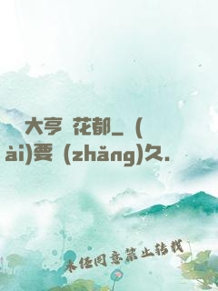 綜藝大亨闖花都