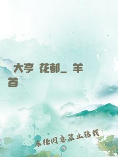 綜藝大亨闖花都