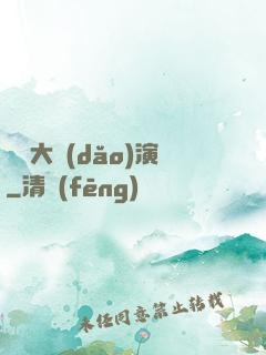 綜藝大導(dǎo)演