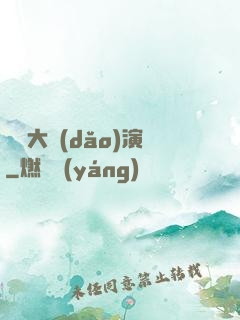 綜藝大導(dǎo)演