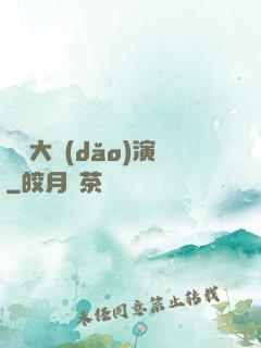 綜藝大導(dǎo)演