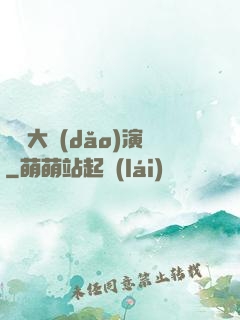 綜藝大導(dǎo)演