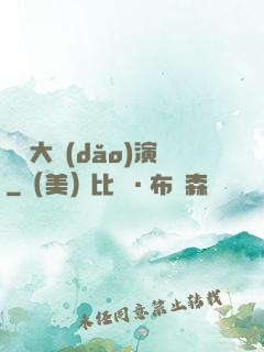綜藝大導(dǎo)演