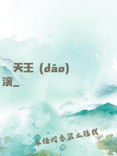 綜藝天王導(dǎo)演