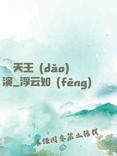 綜藝天王導(dǎo)演