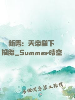 綜藝新秀：天帝殿下別投胎