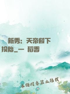綜藝新秀：天帝殿下別投胎