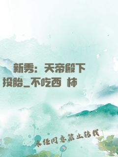 綜藝新秀：天帝殿下別投胎