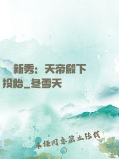 綜藝新秀：天帝殿下別投胎