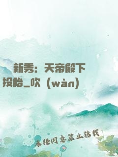 綜藝新秀：天帝殿下別投胎