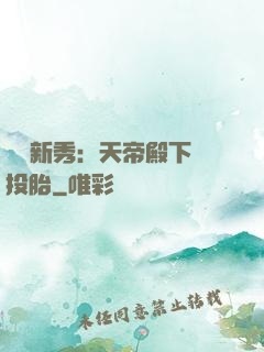 綜藝新秀：天帝殿下別投胎