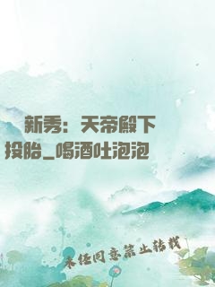 綜藝新秀：天帝殿下別投胎