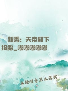 綜藝新秀：天帝殿下別投胎