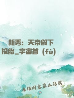 綜藝新秀：天帝殿下別投胎