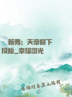 綜藝新秀：天帝殿下別投胎
