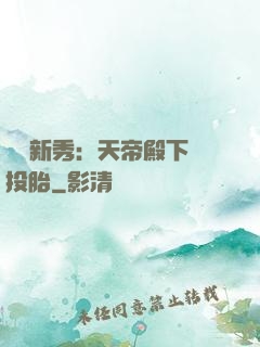 綜藝新秀：天帝殿下別投胎
