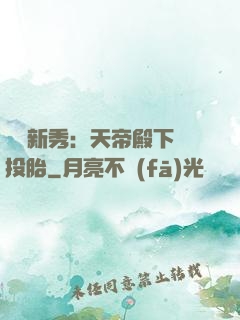 綜藝新秀：天帝殿下別投胎