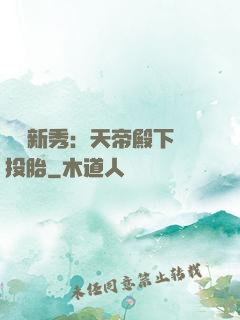 綜藝新秀：天帝殿下別投胎