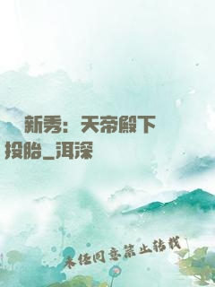 綜藝新秀：天帝殿下別投胎