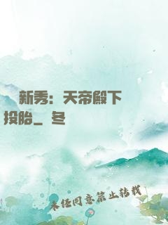 綜藝新秀：天帝殿下別投胎