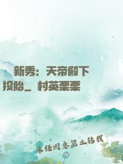 綜藝新秀：天帝殿下別投胎
