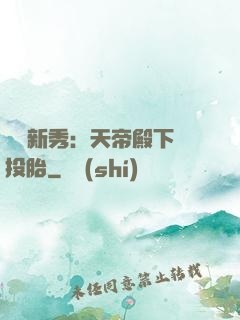 綜藝新秀：天帝殿下別投胎