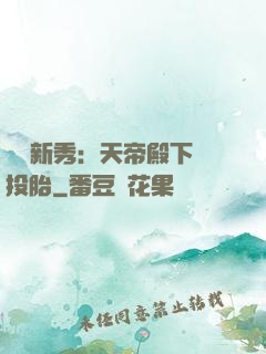 綜藝新秀：天帝殿下別投胎