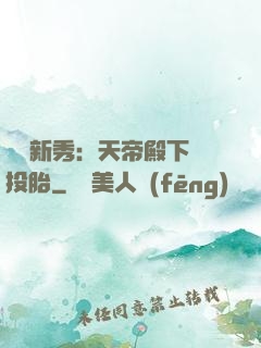 綜藝新秀：天帝殿下別投胎