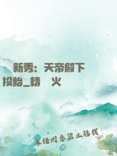 綜藝新秀：天帝殿下別投胎