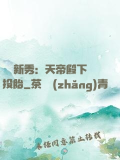 綜藝新秀：天帝殿下別投胎