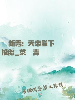 綜藝新秀：天帝殿下別投胎