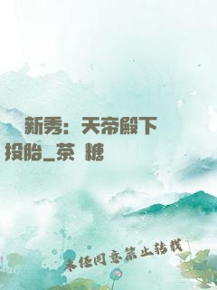 綜藝新秀：天帝殿下別投胎