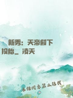 綜藝新秀：天帝殿下別投胎
