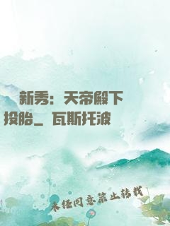 綜藝新秀：天帝殿下別投胎