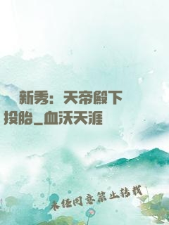 綜藝新秀：天帝殿下別投胎