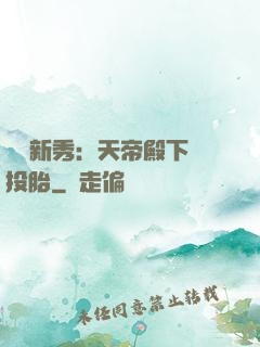 綜藝新秀：天帝殿下別投胎