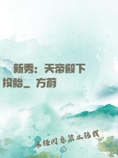 綜藝新秀：天帝殿下別投胎