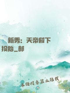 綜藝新秀：天帝殿下別投胎