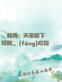 綜藝新秀：天帝殿下別投胎