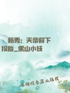 綜藝新秀：天帝殿下別投胎