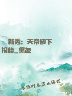 綜藝新秀：天帝殿下別投胎