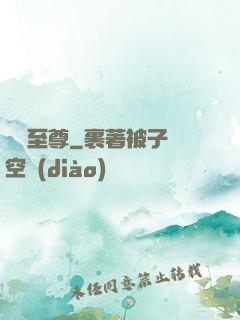 綜藝至尊